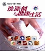 洗涤剂与健康生活