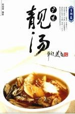 广东靓汤 清润篇