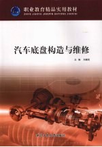 汽车底盘构造与维修