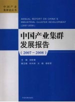 中国产业集群发展报告 2007-2008