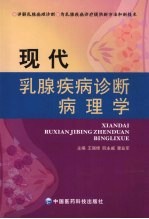 现代乳腺疾病诊断病理学