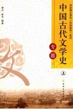 中国古代文学史专题 上