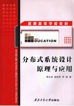 分布式系统设计原理与应用