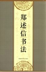郑述信书法