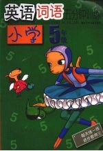 英语词语五分钟训练 小学五年级