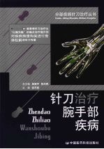针刀治疗腕手部疾病