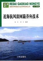 近海抗风浪网箱养鱼技术