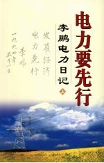电力要先行 李鹏电力日记 上