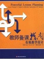 教师备课指南:有效教学设计