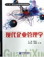 现代企业管理学