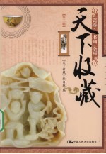 天下收藏 第二辑 瓷器 书画 杂项
