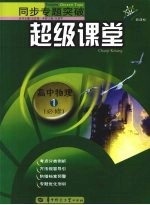 同步专题突破超级课堂 高中物理 一 必修