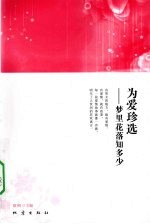 为爱珍选:梦里花落知多少