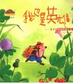 我也是英雄 学会自助和助人