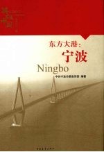 东方大港:宁波
