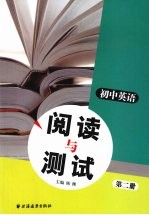 初中英语阅读与测试 第2册