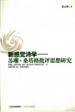 新感觉诗学:苏珊·桑塔格批评思想研究