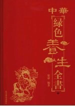 中华绿色养生全书 卷2
