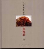 中国美术名家作品 余晓君