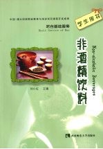 吧台基础服务 非酒精饮料:学生用书