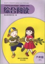 综合阅读 六年级 下