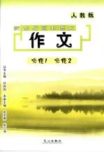 新课标高中语文:作文 (人教版) 必修一 必修二