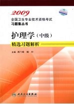 护理学(中级)精选习题解析