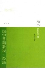 尚书·原始的史册 国学基础教程·经部