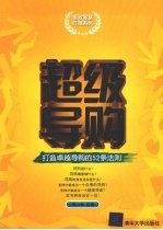 超级导购 打造卓越导购的52条法则