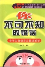 你不可不知的错误:中学生英语常见错误解析