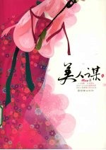 美人谋 上