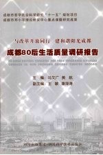 与改革开放同行 建和谐阳光成都——成都80后生活质量调查报告