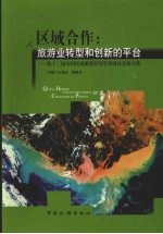 区域合作:旅游业转型和创新的平台 第十二届全国区域旅游开发学术研讨会论文集