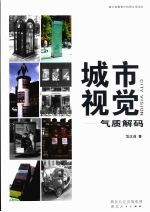 城市视觉:气质解码