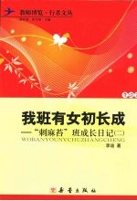 我班有女初长成:“刺麻苔”班成长日记 2