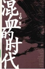 混血的时代