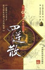 四逆散