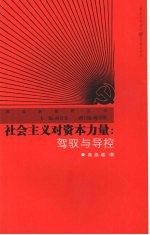 社会主义对资本力量 驾驭与导控
