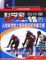 科学家也许是错的:人类科学史上等待回答的未解之迷 (D卷)