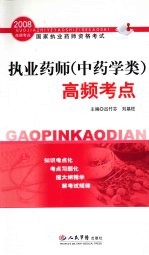 执业药师资格考试高频考点 中药学类