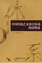 中国传统艺术教育体系构建概述
