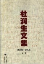 杜润生文集 (1980-2008) 上