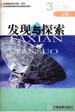 发现与探索 三年级 (上册)