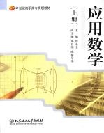 应用数学 上 高职