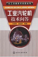 工业汽轮机技术问答