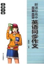 新课标:高中英语同步作文 必修1 必修2 (北师大版)