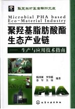 聚羟基脂肪酸酯生态产业链 生产与应用技术指南