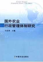 国外农业行政管理体制研究