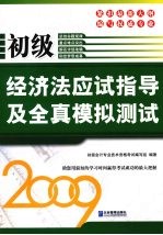 初级经济法应试指导及全真模拟测试:2009