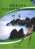 中国音乐学院社会艺术水平考级全国通用教材 竹笛 1-10级